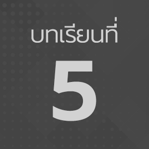 EP. 5 ทำเพลงช้า แบบ ซึ้ง